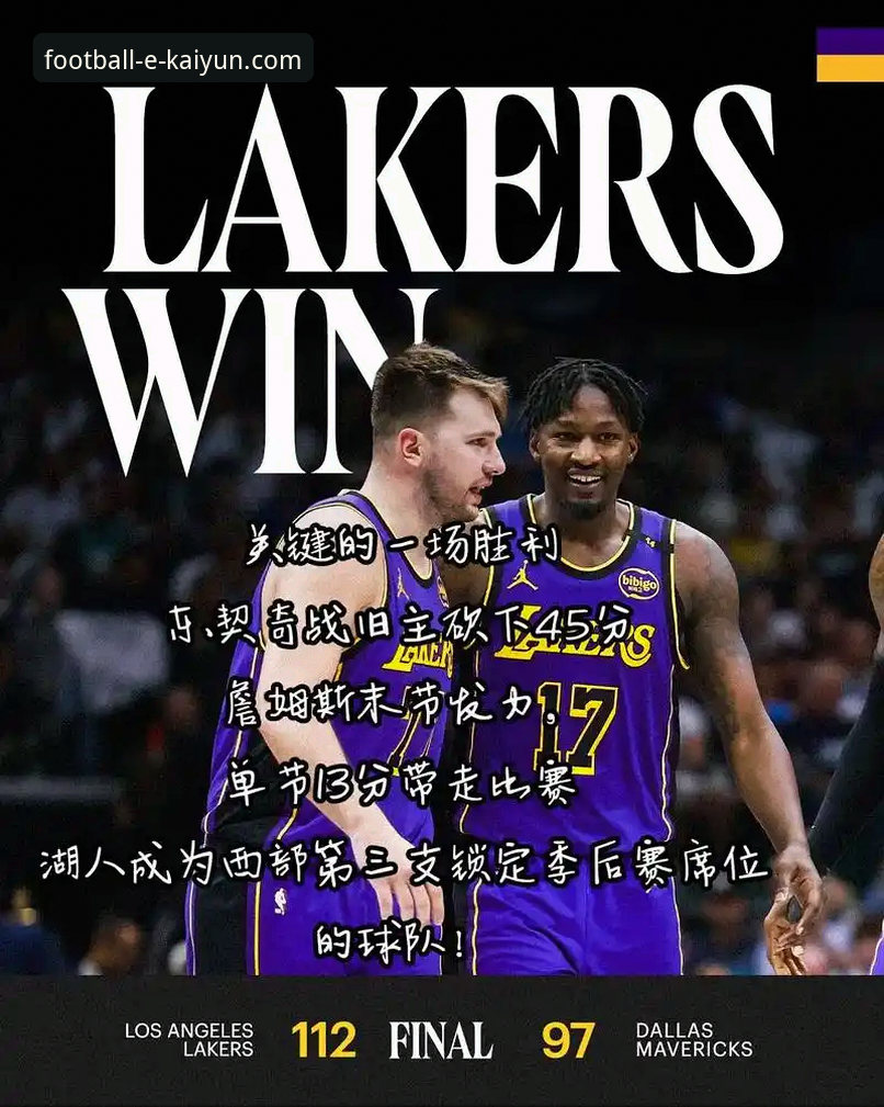 湖人锁定季后赛背后的技术数据与平台体验详解